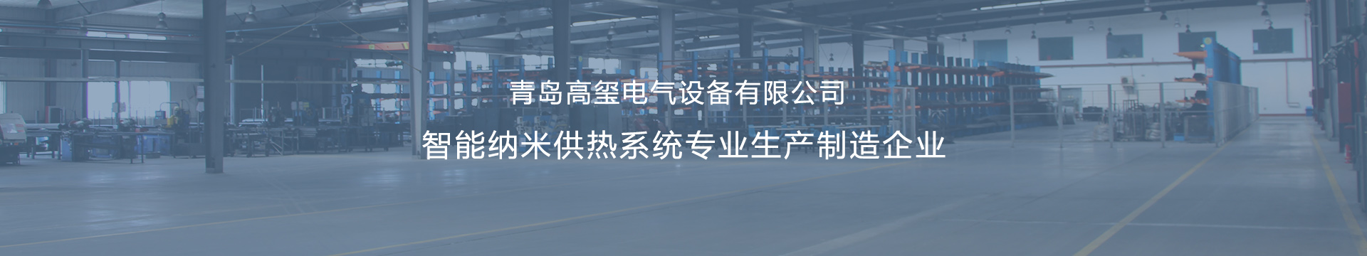 城阳壁挂式电锅炉_城阳采暖电热锅炉_城阳壁挂炉采暖炉_城阳钣金加工-青岛高玺电气设备有限公司
